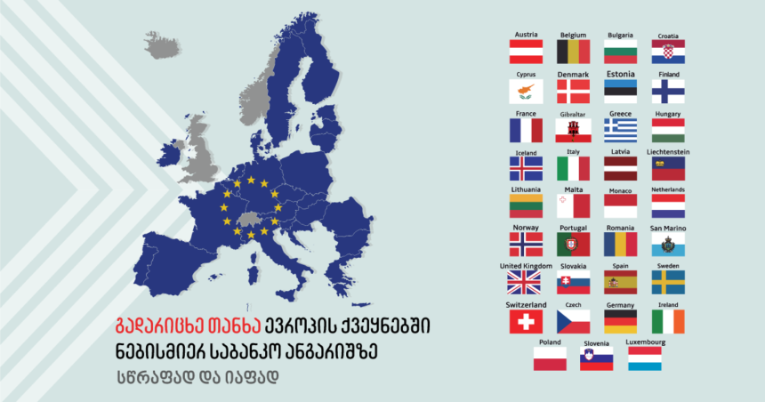 ევროკავშირის ქვეყნებში ნებისმიერ საბანკო ანგარიშზე თანხის გადარიცხვა სწრაფად და იაფად